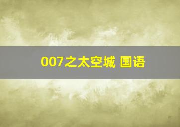 007之太空城 国语